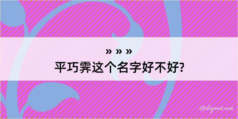 平巧霁这个名字好不好?