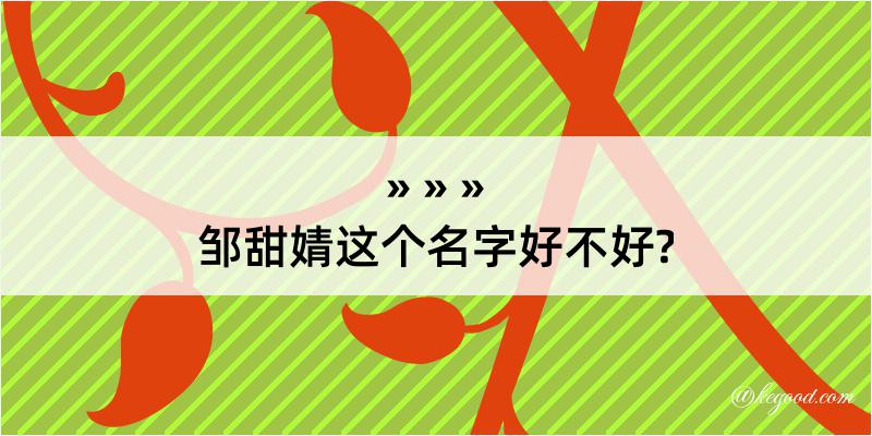 邹甜婧这个名字好不好?