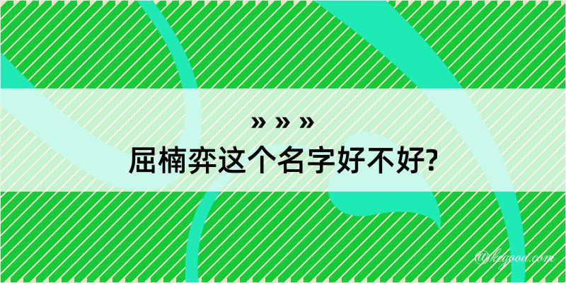 屈楠弈这个名字好不好?