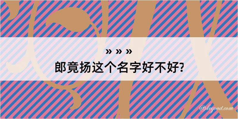 郎竟扬这个名字好不好?