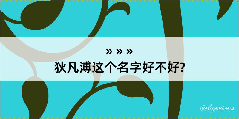 狄凡溥这个名字好不好?