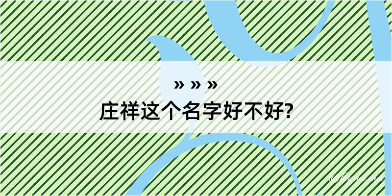 庄祥这个名字好不好?