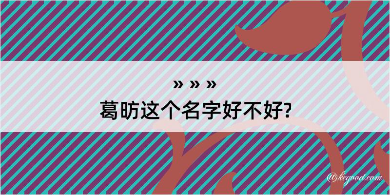 葛昉这个名字好不好?