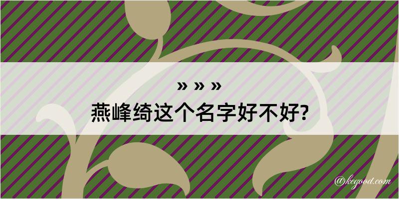 燕峰绮这个名字好不好?