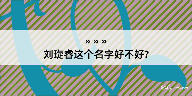 刘琁睿这个名字好不好?