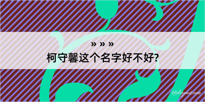 柯守馨这个名字好不好?