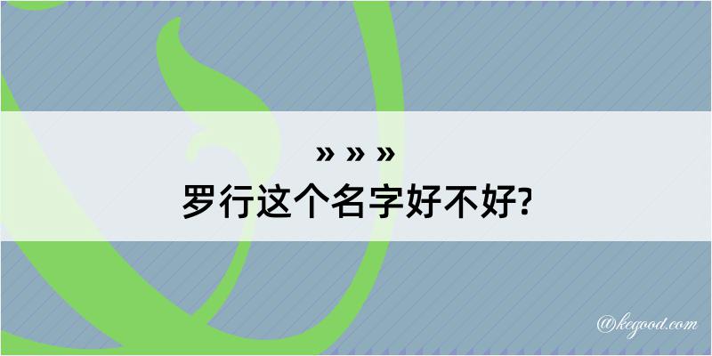 罗行这个名字好不好?