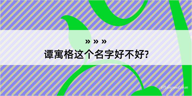 谭寓格这个名字好不好?