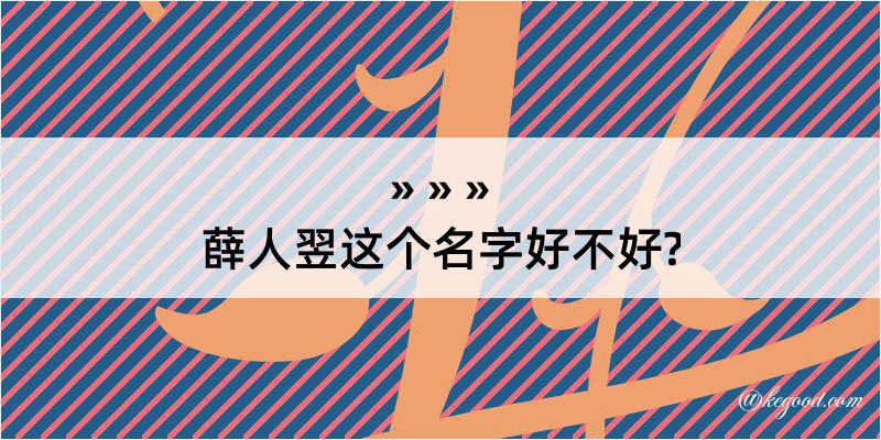 薛人翌这个名字好不好?