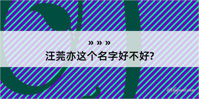 汪莞亦这个名字好不好?