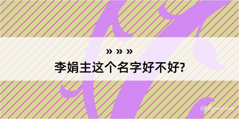 李娟主这个名字好不好?