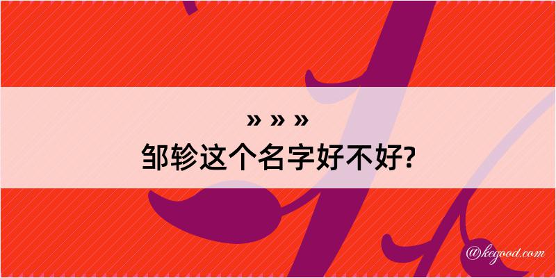 邹轸这个名字好不好?