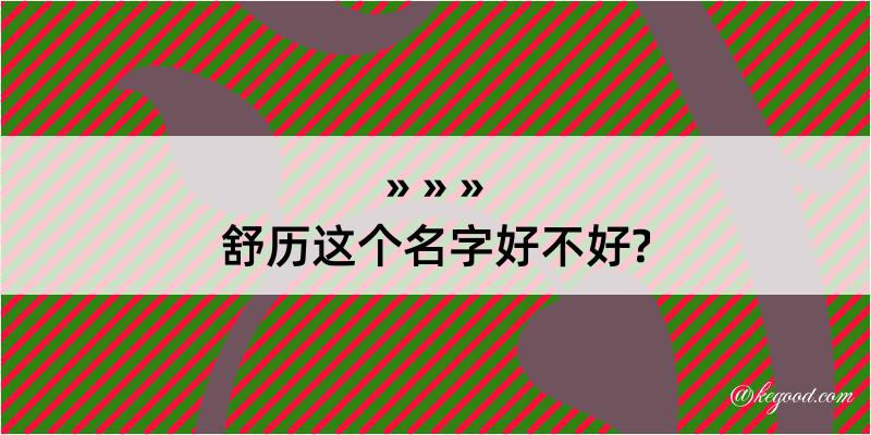 舒历这个名字好不好?