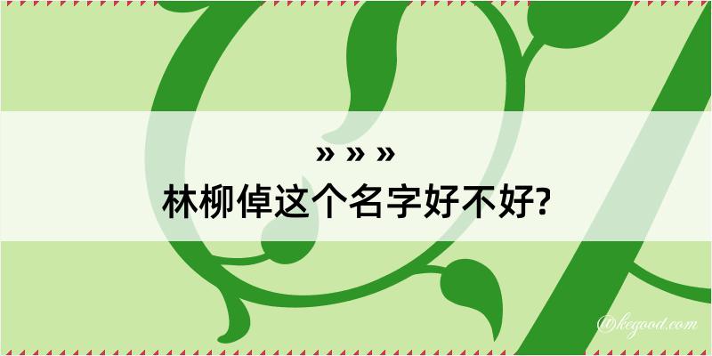 林柳倬这个名字好不好?