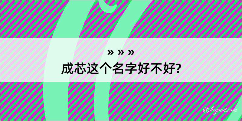 成芯这个名字好不好?