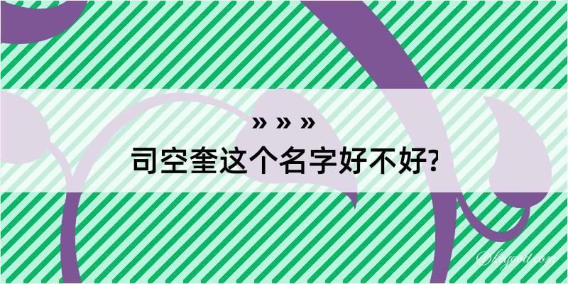 司空奎这个名字好不好?