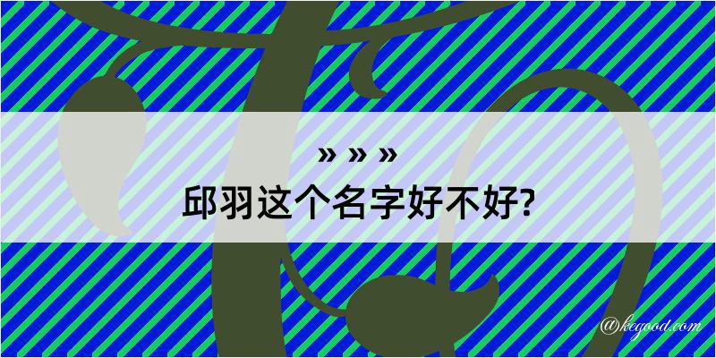 邱羽这个名字好不好?