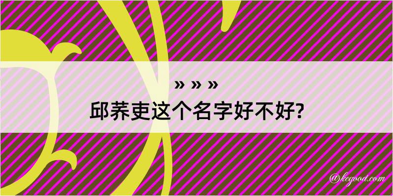 邱荞吏这个名字好不好?