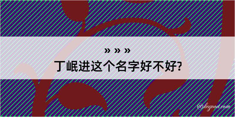 丁岷进这个名字好不好?