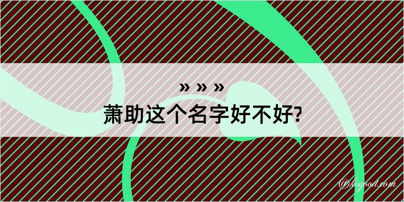 萧助这个名字好不好?