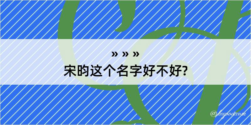 宋昀这个名字好不好?