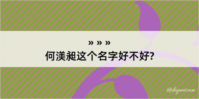 何渼昶这个名字好不好?