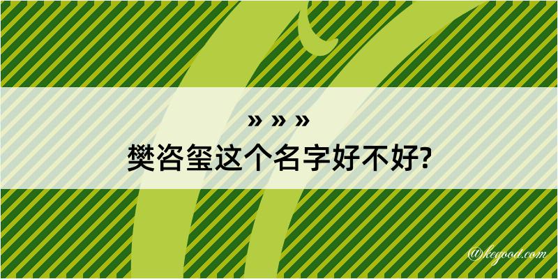 樊咨玺这个名字好不好?