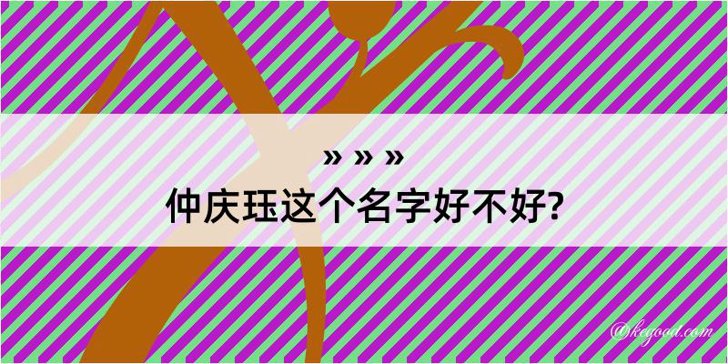 仲庆珏这个名字好不好?