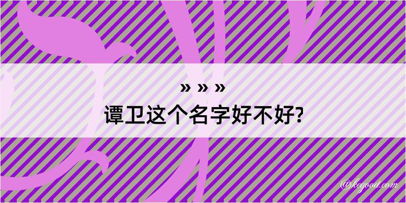 谭卫这个名字好不好?