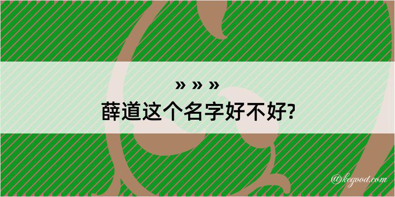 薛道这个名字好不好?