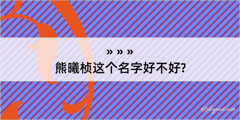 熊曦桢这个名字好不好?