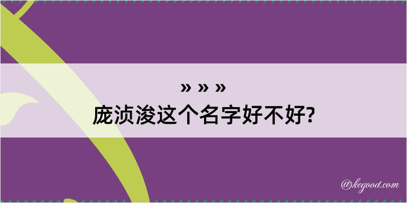 庞浈浚这个名字好不好?