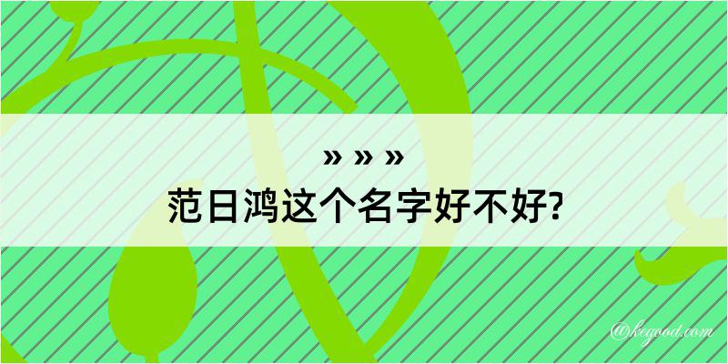 范日鸿这个名字好不好?