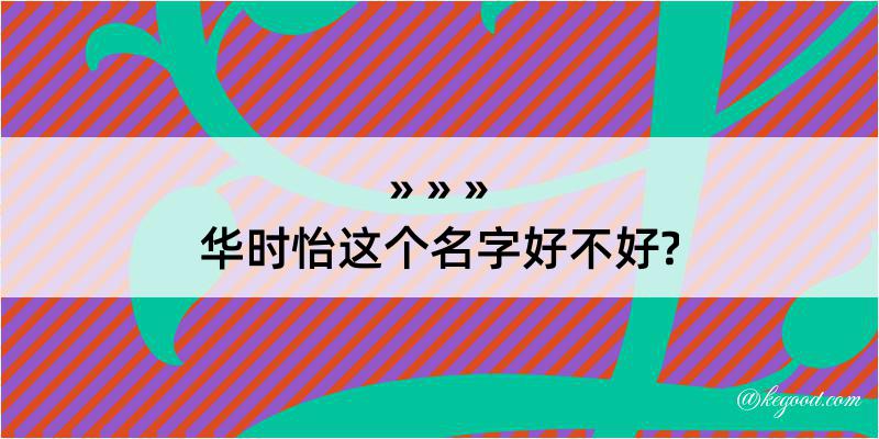 华时怡这个名字好不好?