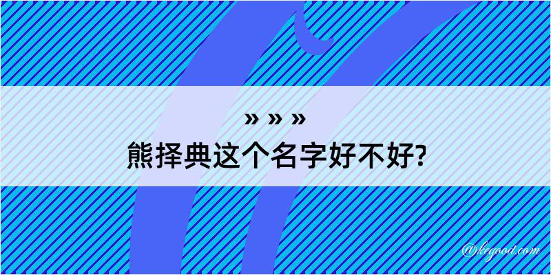 熊择典这个名字好不好?