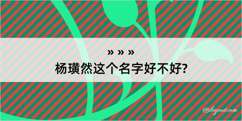 杨璜然这个名字好不好?