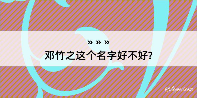 邓竹之这个名字好不好?