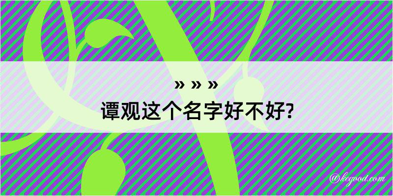 谭观这个名字好不好?