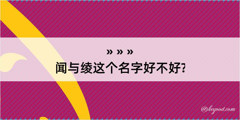 闻与绫这个名字好不好?