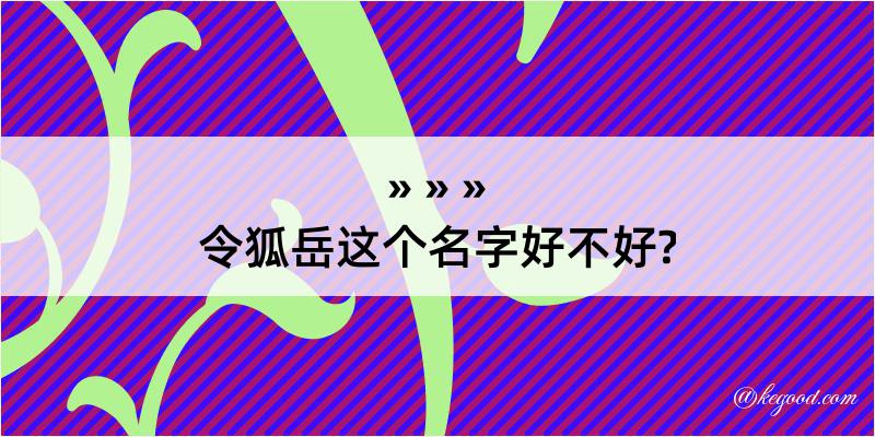 令狐岳这个名字好不好?