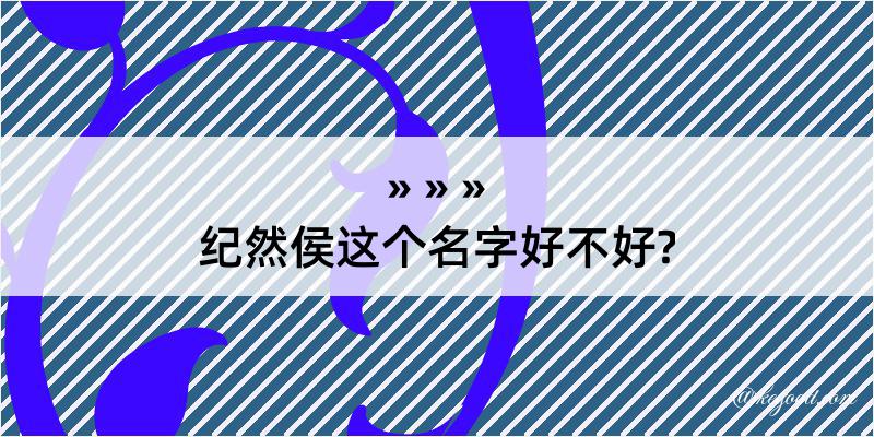 纪然侯这个名字好不好?