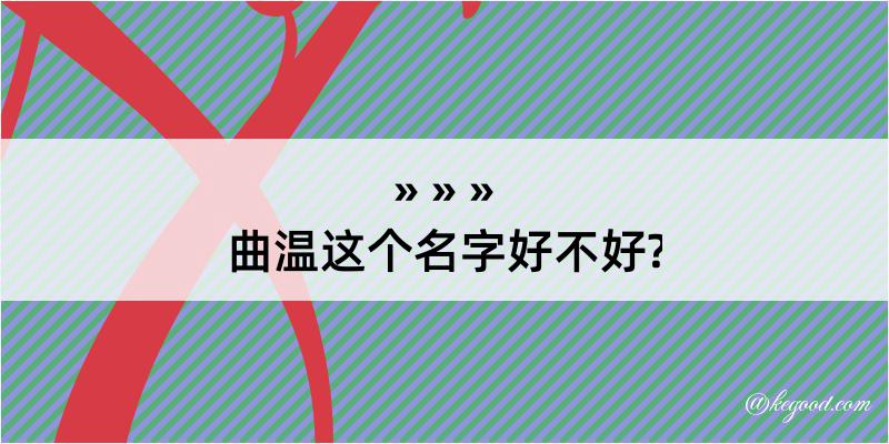 曲温这个名字好不好?