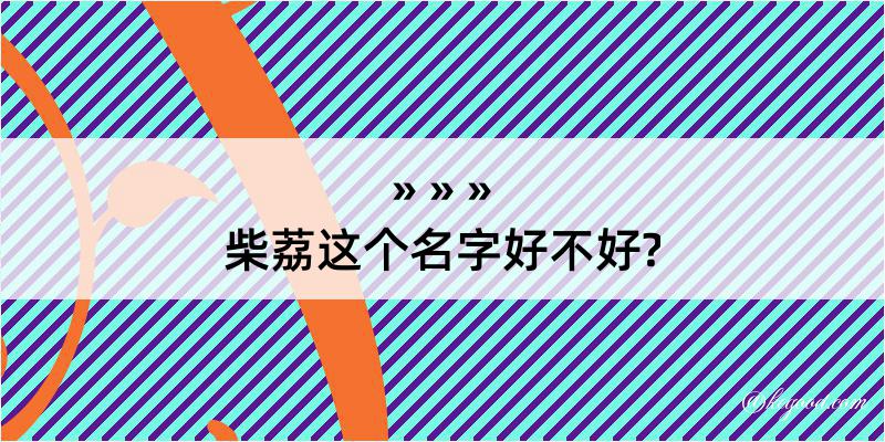 柴荔这个名字好不好?