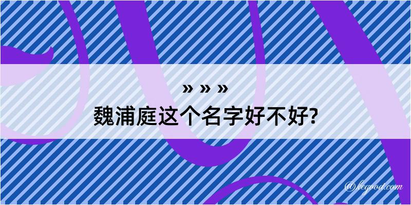 魏浦庭这个名字好不好?