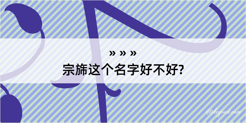 宗旆这个名字好不好?