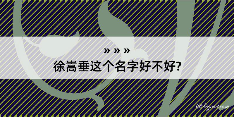 徐嵩垂这个名字好不好?