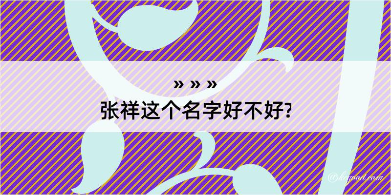 张祥这个名字好不好?