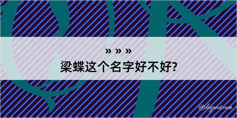 梁蝶这个名字好不好?