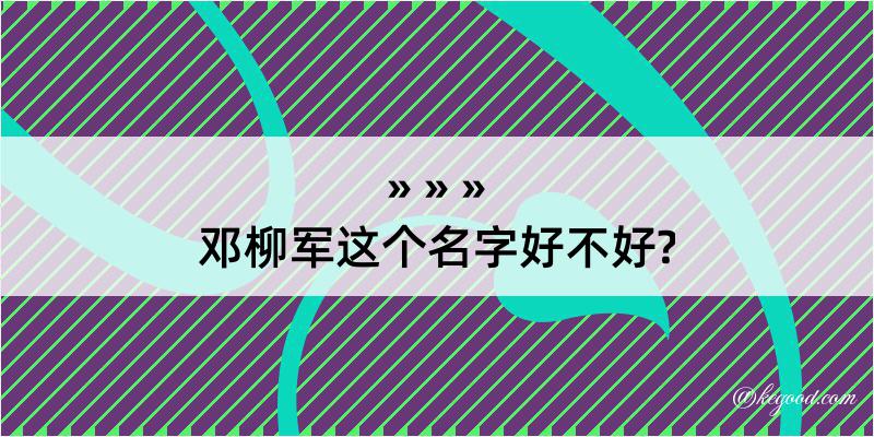 邓柳军这个名字好不好?