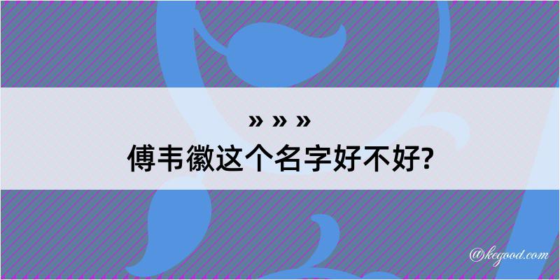 傅韦徽这个名字好不好?